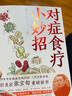 對(duì)癥食療小妙招 張寶旬 超500萬粉絲信賴的好大夫 張寶旬家庭保健指南 針灸匠張寶旬重磅穴位養(yǎng)生書 中國家庭定制營養(yǎng)良方 養(yǎng)生食療健康生活按摩推拿中醫(yī) 曬單實(shí)拍圖