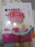 2025新版華師大版一課一練一年級上下冊語文數(shù)學(xué)英語普通增強版 1年級上下冊/一年級第一二學(xué)期 數(shù)學(xué) 上海地區(qū)小學(xué)生考試常備教輔 華東師范大學(xué)出版社 【新版新貨】英語-普通-1下【同步25春新教材】 曬單實拍圖