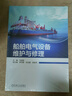 船舶電氣設備維護與修理 曬單實(shí)拍圖