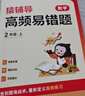 猿輔導(dǎo)高頻易錯(cuò)題數(shù)學(xué)課后提升復(fù)習(xí)錯(cuò)題本小學(xué)數(shù)學(xué)校內(nèi)知識(shí)點(diǎn)同步舉一反三附視頻講解 五年級(jí)上冊(cè) 曬單實(shí)拍圖