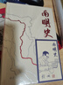 【當(dāng)當(dāng) 正版包郵】南明史（精裝版）（25周年精裝紀(jì)念版，布藝燙印封面，帶手繪藏書票，全彩影印顧誠未刊手稿《談治史》）北京日報(bào)出版社 南明史（精裝版）（25周年精裝紀(jì)念版，布藝燙印封面 曬單實(shí)拍圖