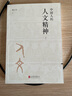 中國(guó)人的人文精神 上下全2冊(cè) 樓宇烈著 正版北京聯(lián)合出版中華民族精神文集講述中國(guó)文化的精神價(jià)值國(guó)學(xué)人文道德 中國(guó)哲學(xué)書(shū)籍 曬單實(shí)拍圖