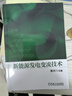 新能源發(fā)電變流技術(shù) 張興 發(fā)電 并網(wǎng) 光伏發(fā)電 逆變器 風(fēng)電變流器 儲(chǔ)能功率變換系統(tǒng) 孤島效應(yīng) 故障穿越 鳳凰新華書店旗艦店正版 曬單實(shí)拍圖