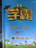 2025秋新版小學(xué)5星學(xué)霸一1二2三3四4五5六6年級下上語文數(shù)學(xué)英語 江蘇版人教版蘇教版譯林版北師版冀教版單元期中末提優(yōu)課時作業(yè)本檢測訓(xùn)練習(xí)冊教輔資料 【25春】五年級下冊 譯林版-英語（1本） 曬單實拍圖