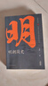 明朝簡(jiǎn)史:一書讀透大明三百年，揭示帝國(guó)由盛轉(zhuǎn)衰的秘密 曬單實(shí)拍圖