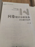 問(wèn)卷統計分析實(shí)務(wù)--SPSS操作與應用（新版） 曬單實(shí)拍圖