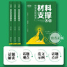 2025版考點(diǎn)幫中學(xué)生議論文材料支撐大全七年級八九年級滿(mǎn)分作文中考語(yǔ)文議論文素材大全初中備考沖刺論點(diǎn)論據論證技巧培養范文解讀 中學(xué)生議論文材料支撐大全 曬單實(shí)拍圖