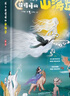 當(dāng)當(dāng)正版童書(shū) 孩子讀得懂的山海經(jīng)原版正版圖書(shū)全集 山海經(jīng)四年級(jí)版書(shū)籍附音頻有聲版神話(huà)神獸異人國(guó)傳說(shuō)6-12歲童書(shū) 小學(xué)生版課外書(shū)圖文白話(huà)文學(xué)繪本 山海經(jīng)初始篇（全3冊(cè)）+山海經(jīng)完結(jié)篇（全3冊(cè)） 孩子讀 曬單實(shí)拍圖