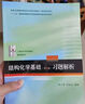 基礎(chǔ)有機化學(xué) 普通化學(xué)原理 北大第4版 邢其毅 上下冊 教材+習(xí)題解析 第四版 化學(xué)競賽考研教材輔導(dǎo)用書 結(jié)構(gòu)化學(xué)基礎(chǔ)（第5版）習(xí)題解析 曬單實拍圖