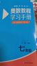 【新華書店】奧數(shù)教程初中全套七八九年級(jí)第八版能力測(cè)試+奧數(shù)教程+學(xué)習(xí)手冊(cè)初中全冊(cè)初一二三數(shù)學(xué)競(jìng)賽奧林匹克小叢書奧數(shù)思維訓(xùn)練 【第8版】學(xué)習(xí)手冊(cè) 七年級(jí) 曬單實(shí)拍圖