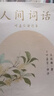人間詞話 葉嘉瑩講本 王國維著 葉嘉瑩講解 點(diǎn)評王國維詩詞美學(xué) 讀懂人生三境界 中國現(xiàn)當(dāng)代文學(xué) 曬單實(shí)拍圖
