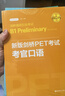 新版劍橋PET考試8本.詞匯+語(yǔ)法+聽(tīng)力+口語(yǔ)+全真模擬試題+寫(xiě)作+字帖+默寫(xiě)本 單詞真題考試教程教材考試 劍橋通用五級考試B1華東理工 曬單實(shí)拍圖