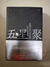 五星聚:星象中的天命轉(zhuǎn)移與王朝盛衰+諸神的真相:用天文歷法破解上古神話之謎 2冊(cè)套裝 海麟著 星象中的天命轉(zhuǎn)移與王朝盛衰 用天文歷法破解上古神話之謎 中國古代文化 上古史 五星聚+諸神的真相 曬單實(shí)拍圖