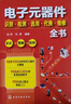 【新華書店】電子元器件識(shí)別檢測(cè)選用代換維修全書 曬單實(shí)拍圖