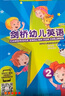 劍橋幼兒英語(yǔ)2（立方版），無(wú)光盤(pán)贈(zèng)品 曬單實(shí)拍圖