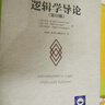 邏輯學(xué)入門(mén) 曬單實(shí)拍圖