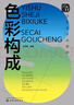 色彩構(gòu)成(藝術(shù)設(shè)計必修課) 曬單實拍圖