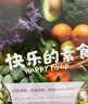 快樂的素食：還原本味，還原本真，還原內(nèi)在生命活力 曬單實拍圖