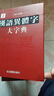 漢語(yǔ)異體字大字典 曬單實(shí)拍圖