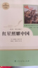 紅星照耀中國升級版 八年級上冊 人教版名著(zhù)閱讀課程化叢書(shū) 8年級學(xué)校推薦閱讀書(shū)目 紅星照耀中國 曬單實(shí)拍圖