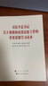 習(xí)近平總書記關(guān)于加強(qiáng)和改進(jìn)民族工作的重要思想學(xué)習(xí)讀本 中共中央統(tǒng)一戰(zhàn)線工作部 國家民族事務(wù)委員會(huì) 著人民出版社 民族出版社 人民出版社旗艦店 曬單實(shí)拍圖