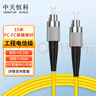 中天恒科 FC-FC光纖跳線(xiàn) 電信級單模3.0單芯光纖熔接收發(fā)器尾纖 15米 ZT-F115-SM 曬單實(shí)拍圖