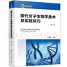 生物實(shí)驗(yàn)室系列--現(xiàn)代分子生物學(xué)技術(shù)及實(shí)驗(yàn)技巧（第二版） 曬單實(shí)拍圖