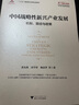中國戰(zhàn)略性新興產(chǎn)業(yè)發(fā)展：機制、路徑與政策 曬單實拍圖
