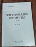 發(fā)明專利申請文件的審查與撰寫要點（第二版） 曬單實拍圖