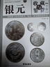 【全2冊(cè)】銀元收藏與鑒賞 上下冊(cè) 彩圖精裝 歷代銀元 外國銀元 收藏投資 保養(yǎng)技巧 正版 曬單實(shí)拍圖