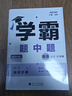 【年級(jí)自選】25秋/25春 學(xué)霸題中題七八九年級(jí)上冊(cè)下冊(cè)數(shù)學(xué)語文英語物理化學(xué) 中考版同步課時(shí)提優(yōu)練習(xí)冊(cè)基礎(chǔ)提優(yōu)專項(xiàng)強(qiáng)化訓(xùn)練習(xí)冊(cè)含答案教輔書 英語【江蘇版】（譯林版） 八年級(jí)上 曬單實(shí)拍圖