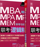 【官方直營(yíng)】MBA聯(lián)考教材2027陳劍數學(xué)高分指南 2027趙鑫全邏輯精點(diǎn)寫(xiě)作精點(diǎn)分冊199管理類(lèi)聯(lián)考綜合能力mbamempacc管綜會(huì )計專(zhuān)碩在職研究生朱曦 2027趙鑫全管理類(lèi)與經(jīng)濟類(lèi) 邏輯精點(diǎn) 曬單實(shí)拍圖
