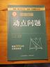 專項突破初中數(shù)學(xué)?動點問題 圖書 曬單實拍圖