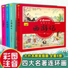 四大名著(zhù)連環(huán)畫(huà)版 全套4冊 小學(xué)生漫畫(huà)書(shū)西游記 三國演義 紅樓夢(mèng) 水滸傳彩圖注音版幼小銜接兒童讀 曬單實(shí)拍圖