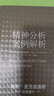 精神分析案例解析 南?！溈送?著 心理學(xué) 萬千心理 中信書店 曬單實拍圖