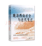 大學(xué)問·晚清西南社會與近代變遷：法國人來華考察筆記研究（1892—1910）（外國人視角下富有生氣的晚清西南社會，學(xué)者王建朗、姜濤、何星亮及德·蒙里伯爾一致推薦） 曬單實拍圖