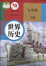 【新華書(shū)店正版】2026中考預(yù)習(xí) 人教版初中9九年級(jí)下冊(cè)歷史書(shū)課本初中初三3九下冊(cè)歷史書(shū)課本教科書(shū)人教部編版九年級(jí)下冊(cè)九世界歷史教材 九年級(jí)下冊(cè)語(yǔ)文+歷史+政治 曬單實(shí)拍圖