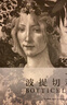 波提切利 羅輯思維推薦費頓經(jīng)典藝術(shù)史畫(huà)冊  后浪 曬單實(shí)拍圖