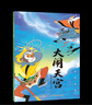 哪吒鬧海經(jīng)典西游記兒童繪本動畫片電影故事彩圖注音版3到6歲幼兒園圖書 西游記/大鬧天宮/黑貓警長/葫蘆兄弟一二年級小學(xué)生閱讀課外書籍上海美術(shù)電影制片廠 大鬧天宮 曬單實(shí)拍圖
