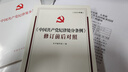 （2024最新版）《中國共產(chǎn)黨紀(jì)律處分條例》修訂前后對照 曬單實拍圖