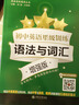 初中英語星級訓練（語法與詞匯 增強版）/英語星級題庫叢書 曬單實拍圖
