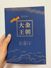 【官方旗艦店】大金王朝 全4冊 茅盾文學(xué)獎得主熊召政歷史小說(shuō) 曬單實(shí)拍圖
