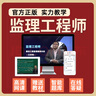 環(huán)球網(wǎng)校2026全國注冊監理師工程師課件國監網(wǎng)課教材視頻土建安裝水利案例分析李娜王雙增2025 2026精講班(教材精講+講義+曬圖送題庫) 【控制+案例】交通/水利 曬單實(shí)拍圖