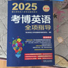 2025考博英語(yǔ)輔導用書(shū)套裝全6冊 考博英語(yǔ)歷年真題英語(yǔ)核心詞匯作文模板真題閱讀理解全項指導統考應試考試教材輔導教程書(shū)籍 曬單實(shí)拍圖