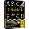 字母表謎案（當你隱隱覺(jué)得不對勁，致命的惡意正悄悄逼近！《詭計博物館》作者大山誠一郎封神作） 小說(shuō) 曬單實(shí)拍圖