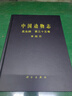 [按需印刷]中國動(dòng)物志昆蟲(chóng)綱第三十五卷革翅目 科學(xué)出版社 曬單實(shí)拍圖