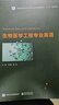 官方正版 生物醫學(xué)工程專(zhuān)業(yè)英語(yǔ) 高等院校生物醫學(xué)工程專(zhuān)業(yè) 本科生研究生專(zhuān)業(yè)英語(yǔ)教材 劉蓉 曬單實(shí)拍圖
