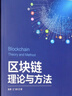 區塊鏈理論與方法 曬單實(shí)拍圖