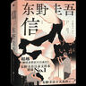 信 東野圭吾正版懸疑推理小說(shuō) 不可不讀的人性MAX之作 我們與惡的距離有多遠(yuǎn) 曬單實(shí)拍圖