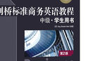 新東方 劍橋標準商務(wù)英語教程：中級學(xué)生用書 第2版   曬單實拍圖